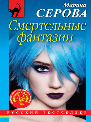 cover image of Смертельные фантазии